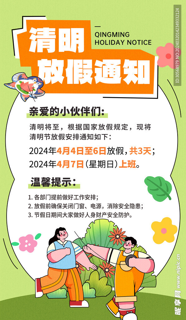 清明放假通知