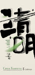 清明字体