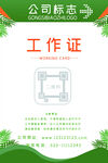 绿色自然工作证