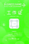 绿上心头工作证