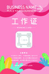 粉色少女工作证