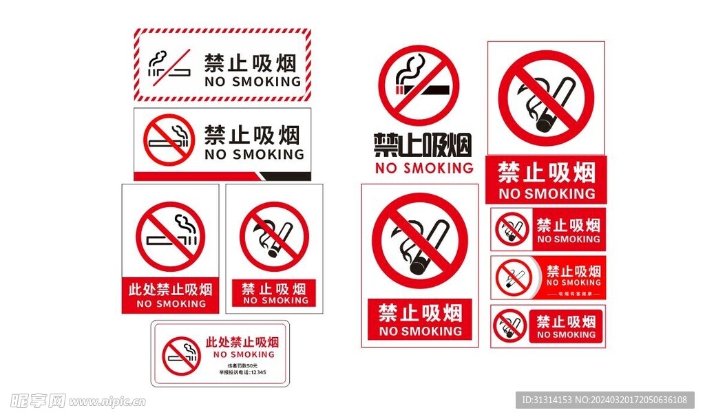 禁止吸烟 