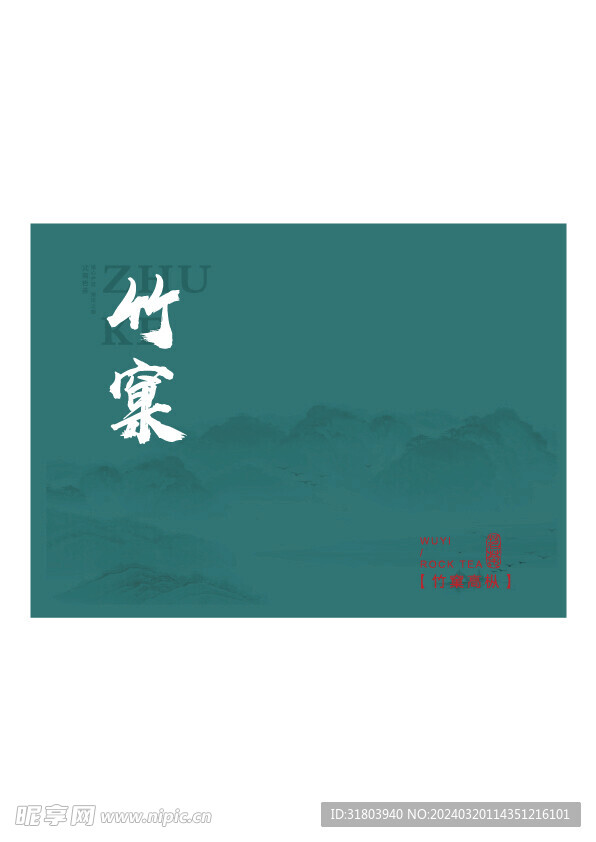 茶包装设计竹窠水仙