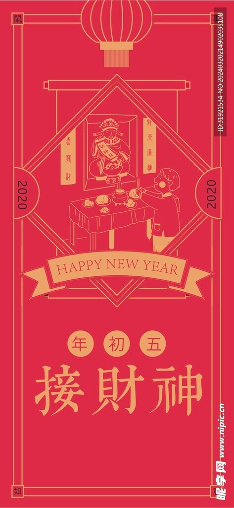接财神