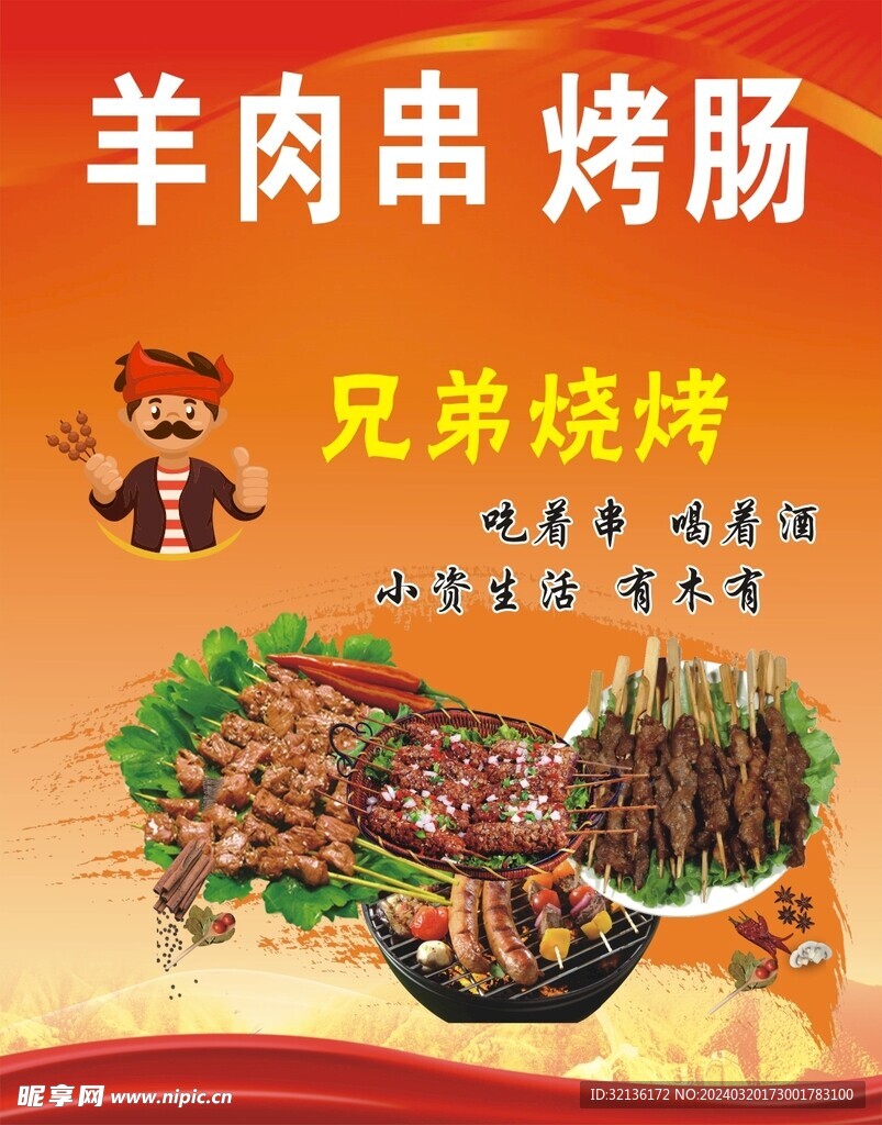 羊肉串烤肠