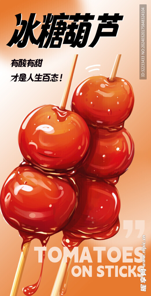 冰糖葫芦