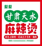 甘肃麻辣烫门头