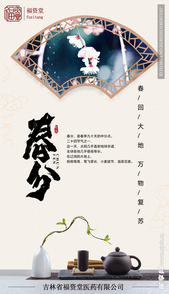 春分