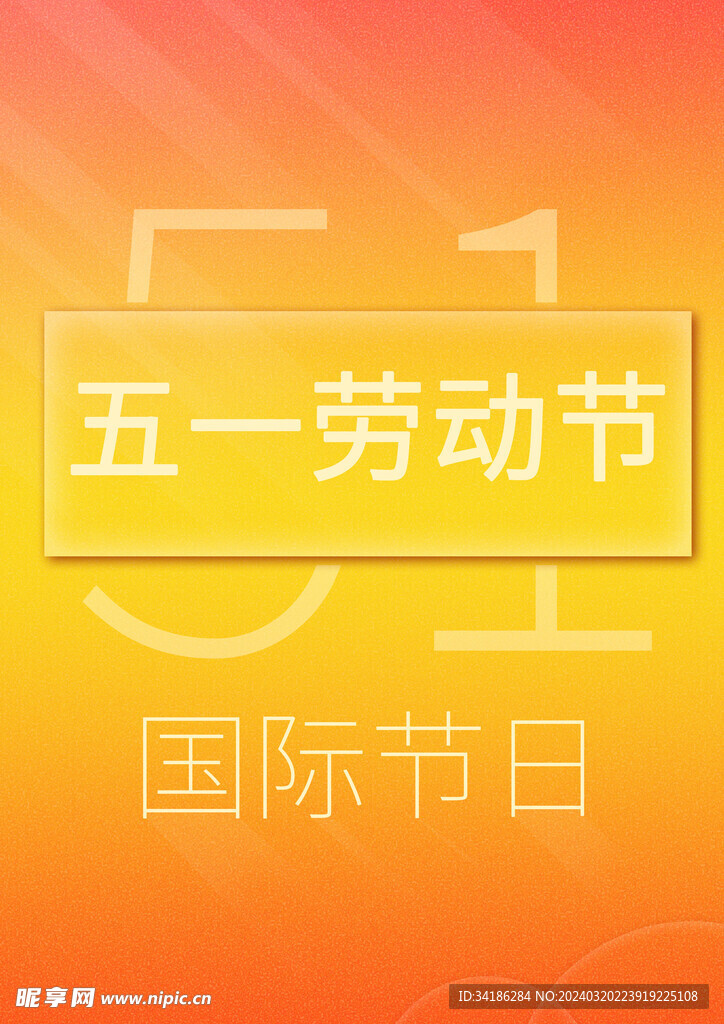 五一劳动节文字海报