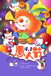 愚人节海报