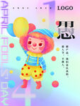 愚人节海报
