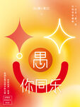 愚人节海报