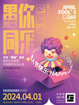 愚人节海报