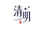 清明字体设计