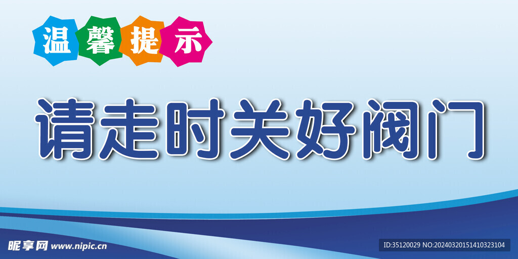 节约用水提示牌