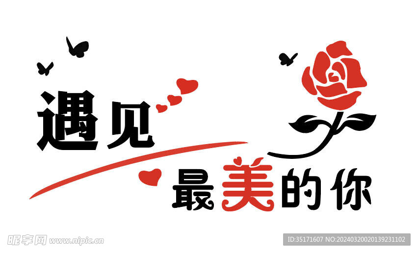 遇见 最美  你