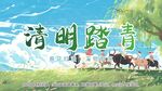 清明节海报