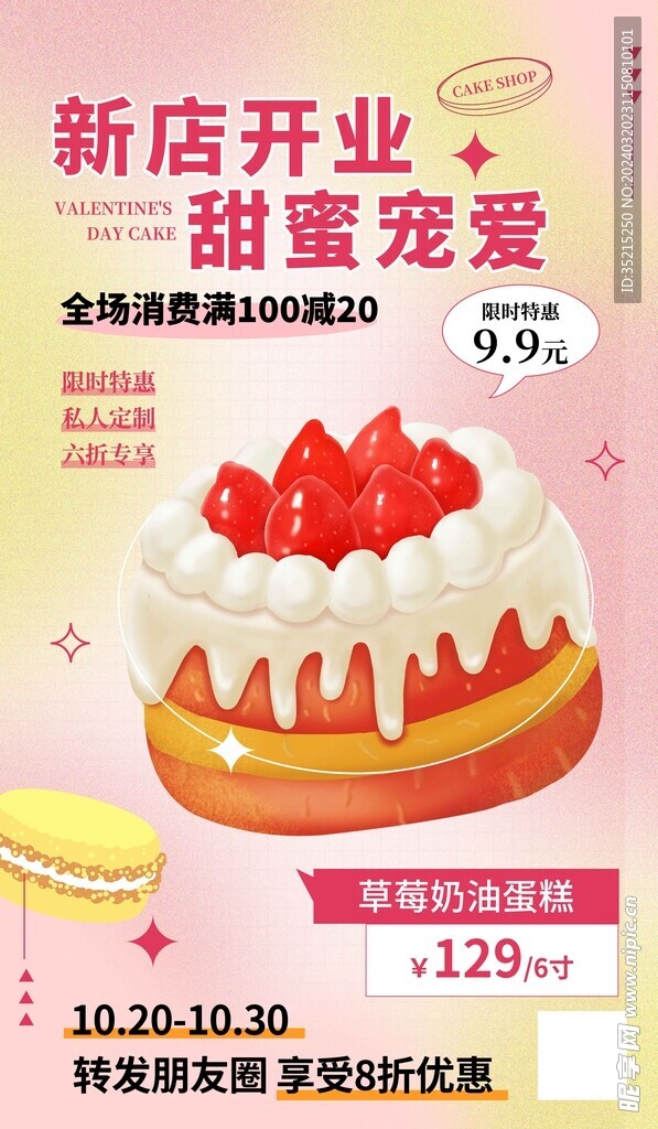 甜品店开业宣传海报