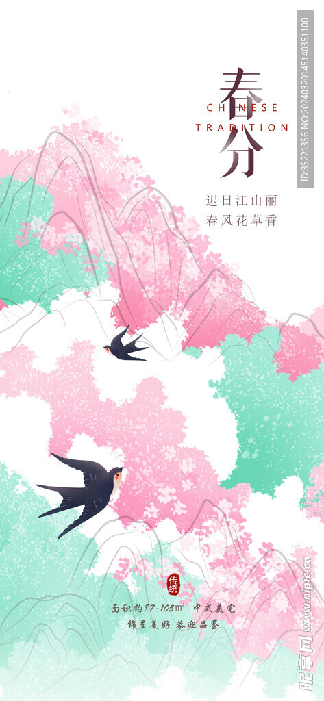 春分