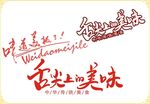 舌尖上的美味