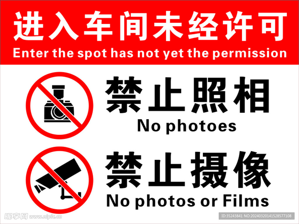 未经许可禁止拍照