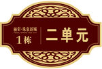 门牌楼栋牌