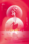 女神节