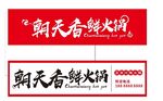火锅店门头
