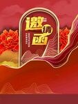 红色新中式企业年会邀请函海报