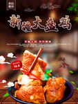 大盘鸡