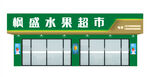 生鲜超市招牌 