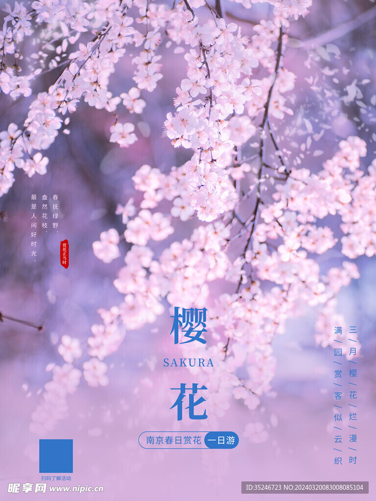 春季出游赏樱花海报