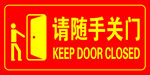 请随手关门