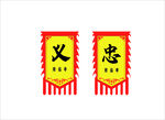 仿古旗帜