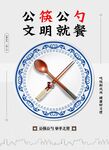 公筷公勺