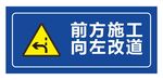 前方施工向左改道
