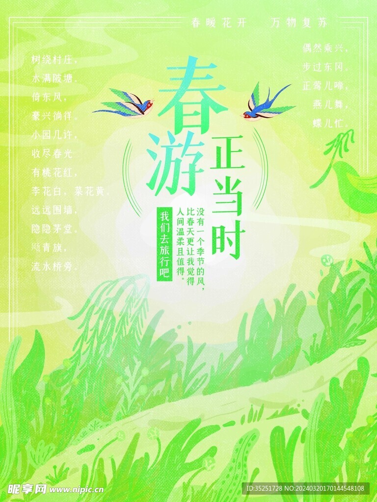 春游正当时