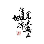 茶馆灯箱文字