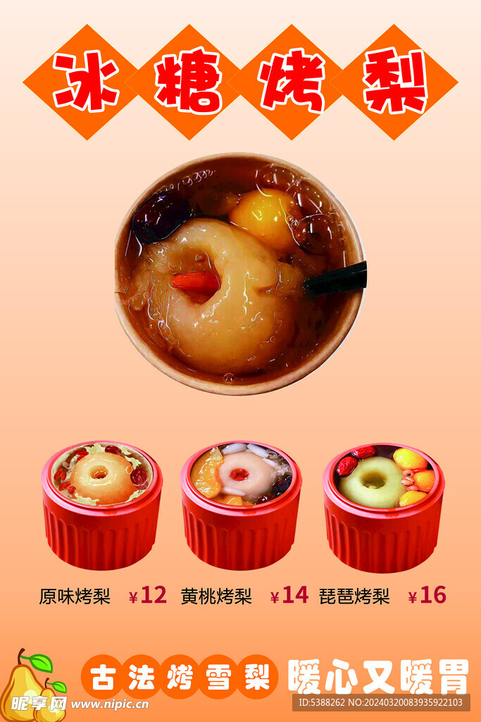 烤梨