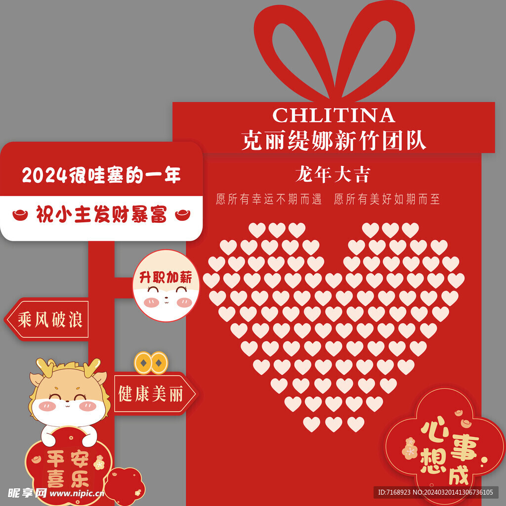 龙年美陈
