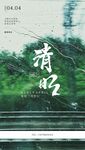 清明