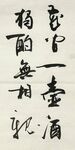 独酌无相见  杨克东书法