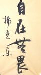 自在  杨克东书法鸿鹄图片