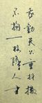 不拘一格 杨克东书法鸿鹄图片