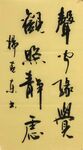 静虑  杨克东书法鸿鹄图片