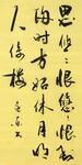 思悠恨悠   杨克东书法鸿鹄图