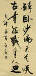醉卧沙场  杨克东书法鸿鹄图片