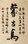 蒙古马  杨克东书法鸿鹄图片