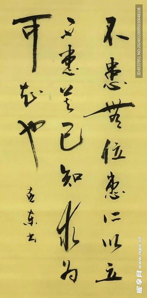 患仁以立   杨克东书法