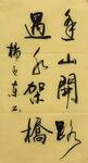 多山开影  杨克东书法鸿鹄图片